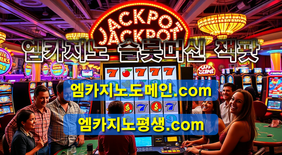 엠카지노 슬롯머신 잭팟