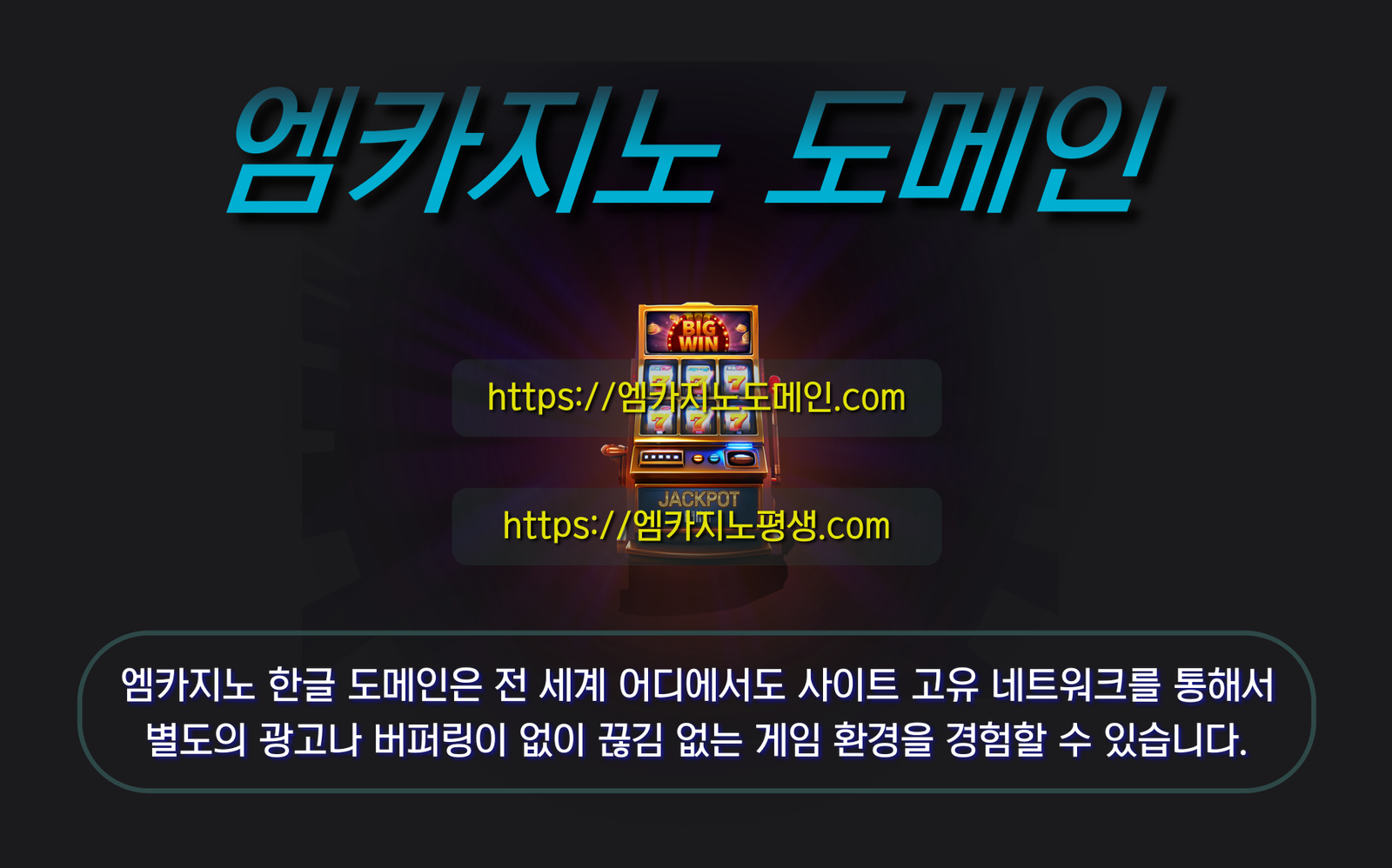엠카지노 한글 도메인