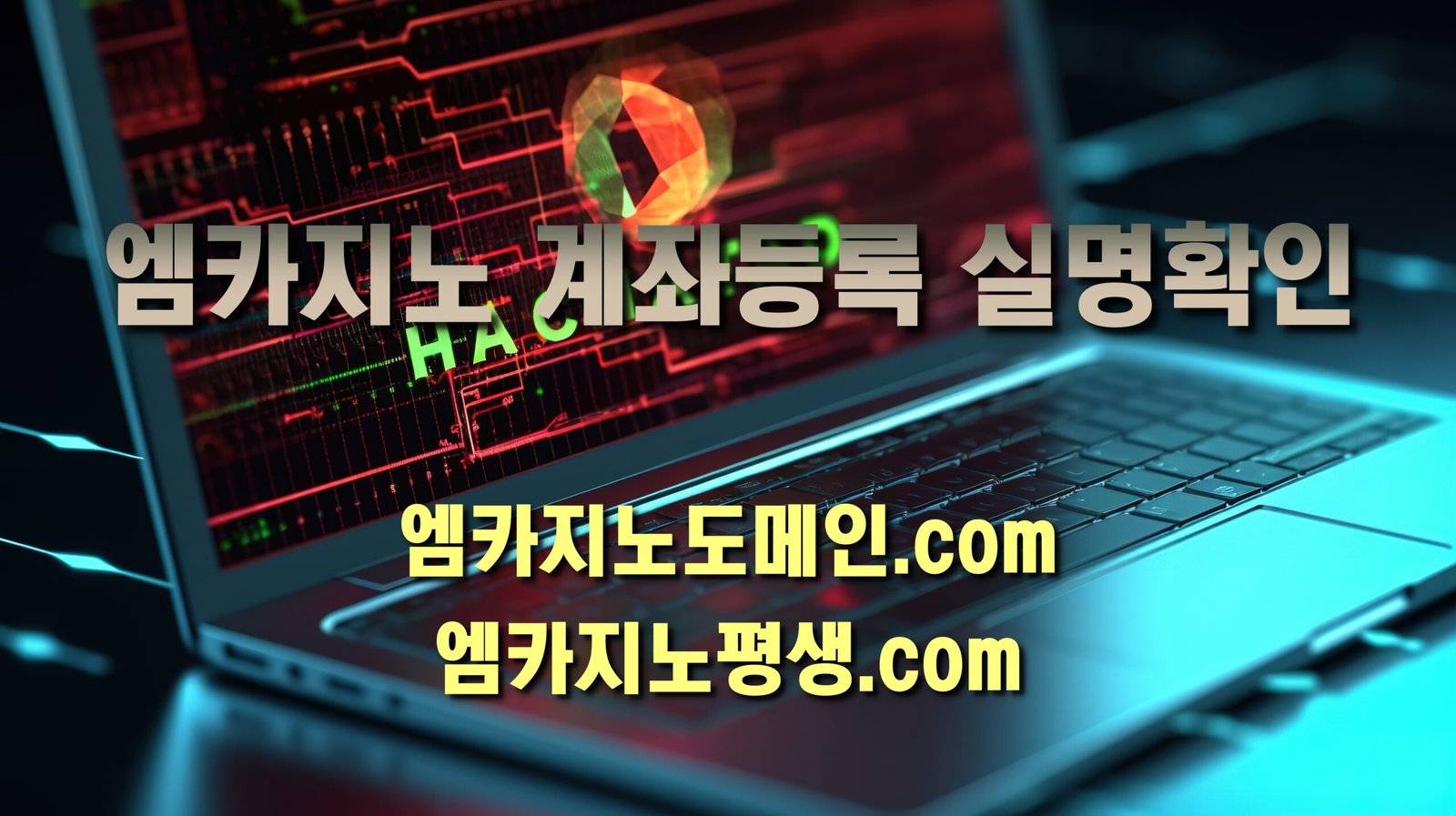 엠카지노 계좌등록 실명확인