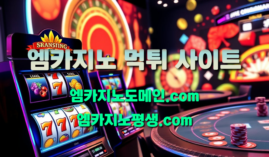 엠카지노 먹튀 사이트