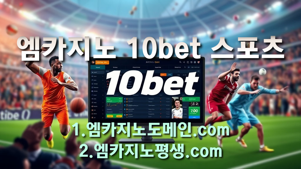 엠카지노 스포츠 배팅 10bet  공지사항
