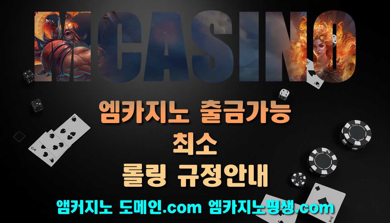 엠카지노 출금가능 최소 롤링 규정안내