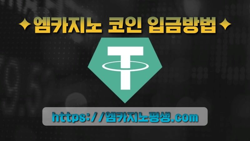 엠카지노 코인 입금방법
