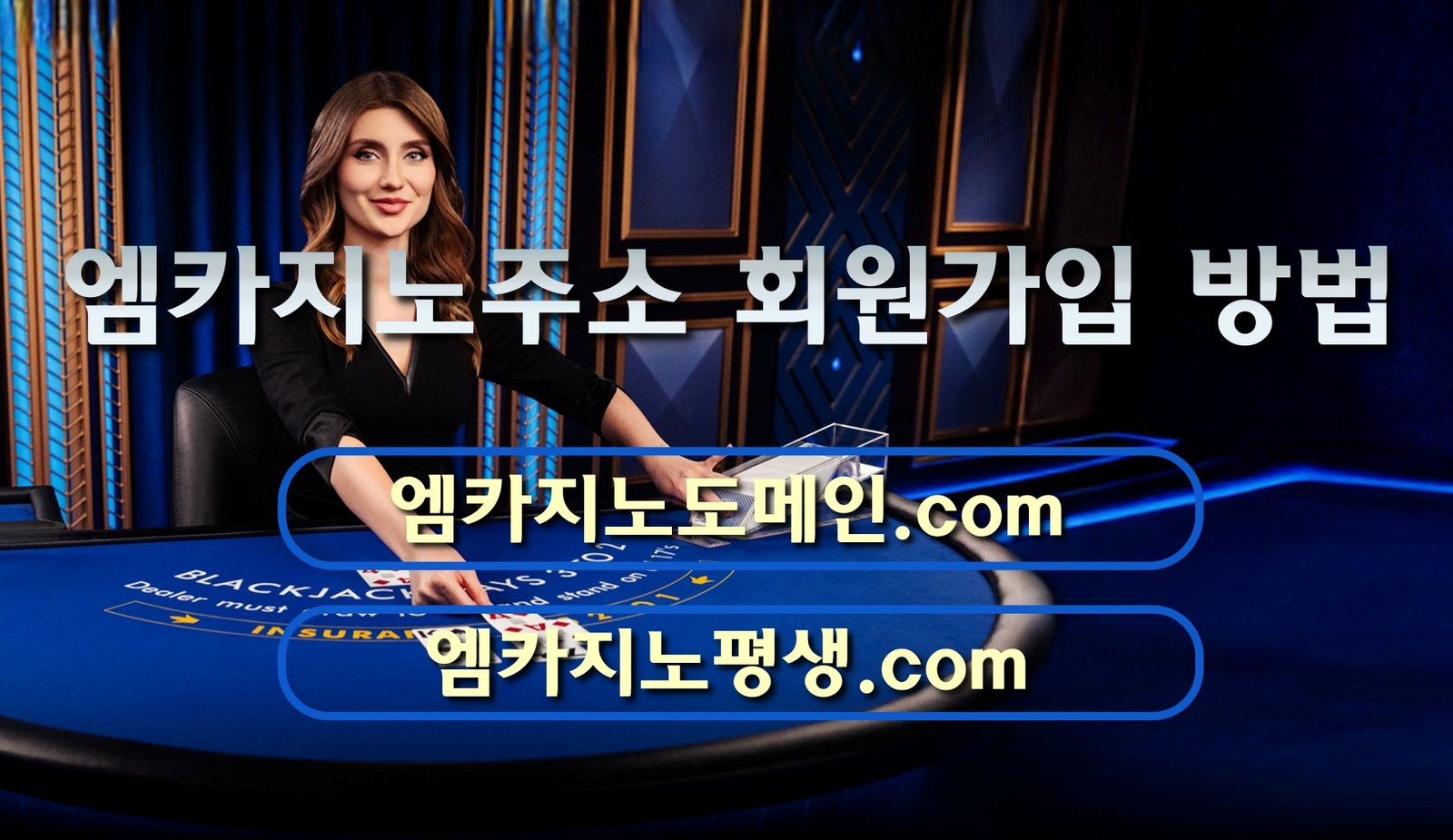 엠카지노주소 회원가입 방법