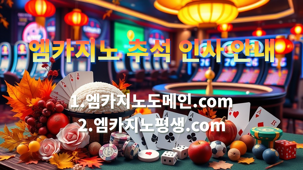 엠카지노 추석 인사 안내