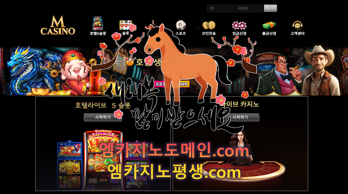 엠카지노 2026년 설 인사