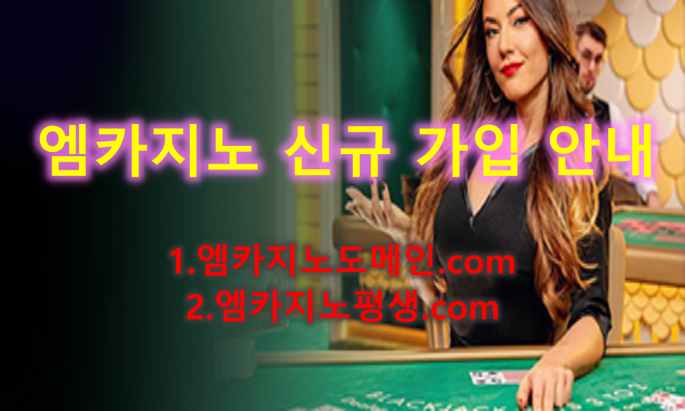 엠카지노 신규 회원가입 일시 중단
