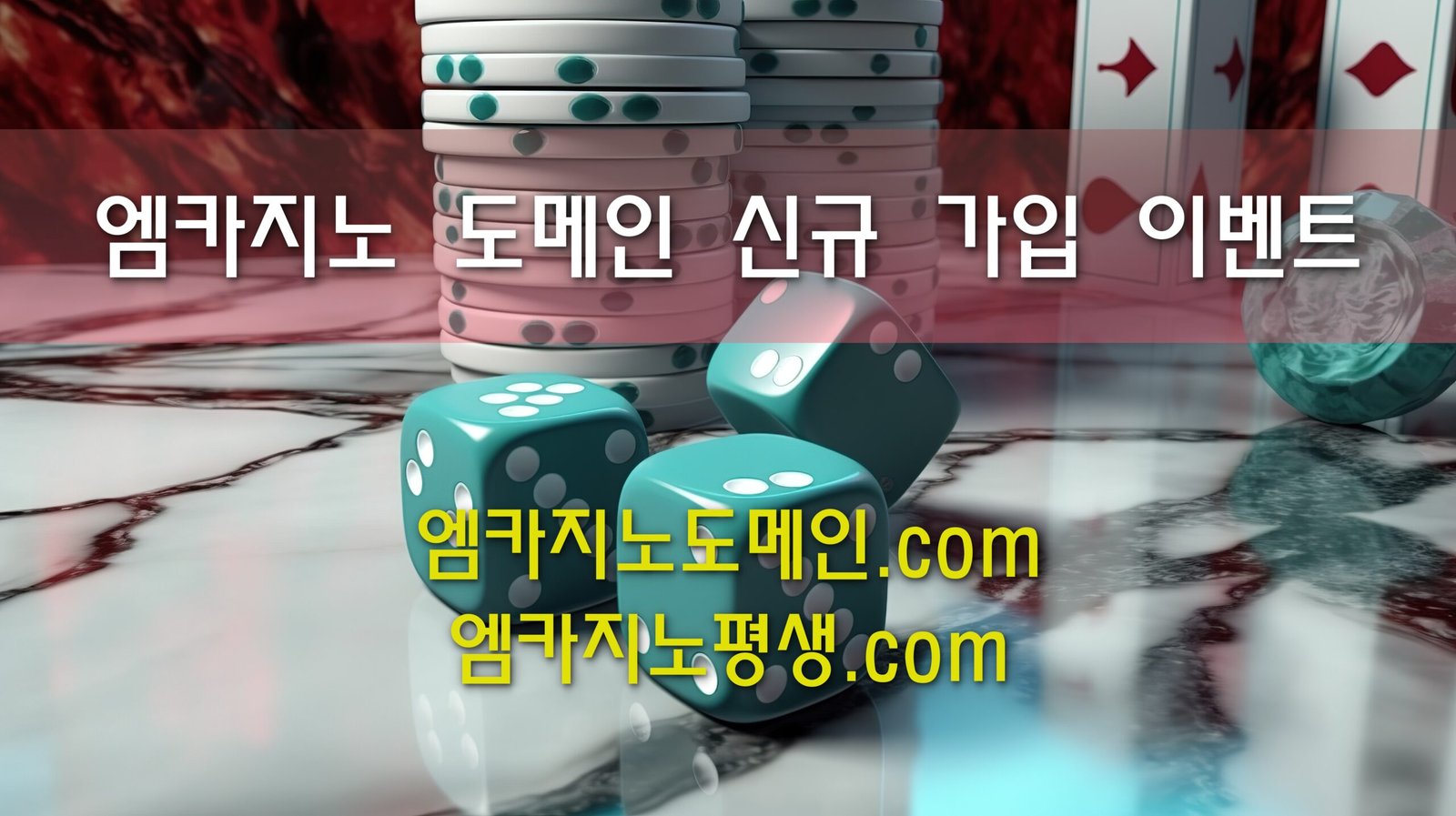 엠카지노도메인 신규 회원가입 이벤트